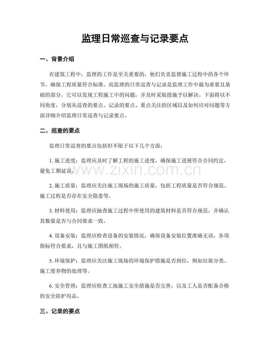 监理日常巡查与记录要点.docx_第1页