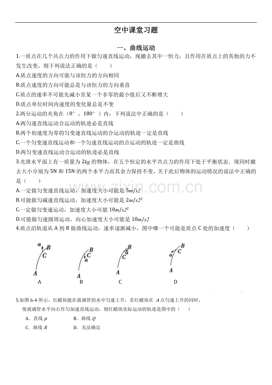 运动的合成与分解习题(含答案).doc_第1页