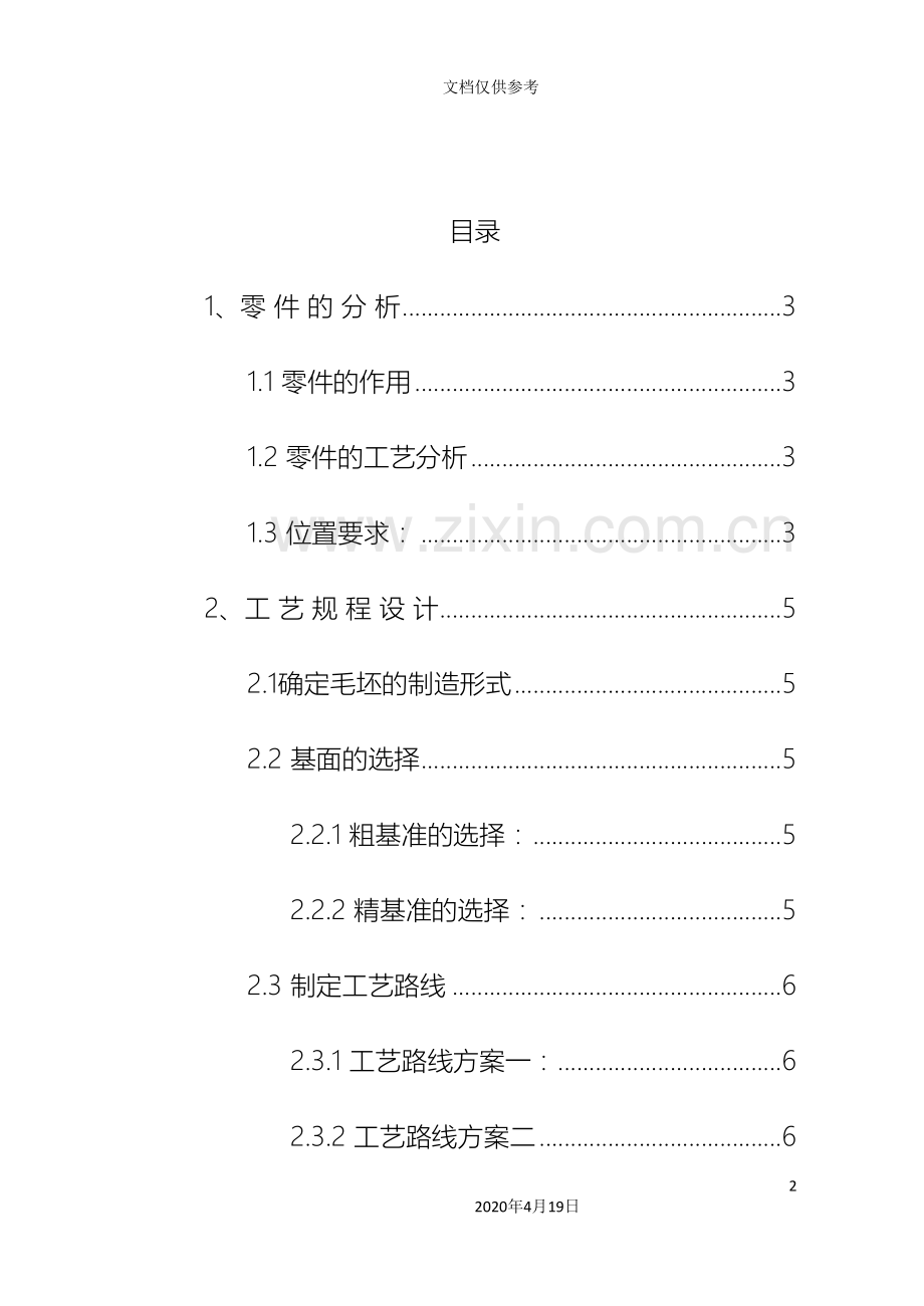 拨叉零件机械加工工艺及夹具设计说明书范本.doc_第2页