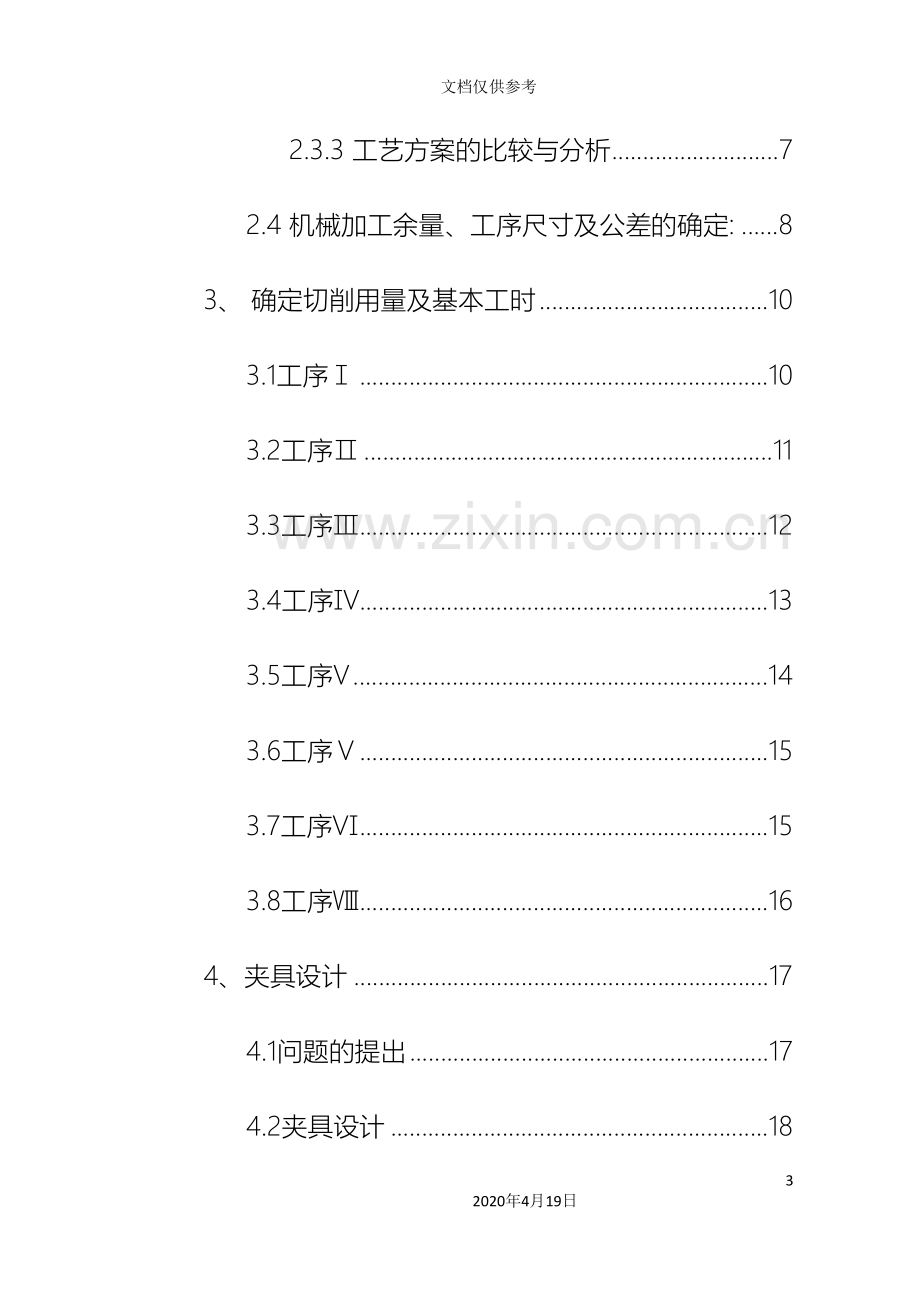 拨叉零件机械加工工艺及夹具设计说明书范本.doc_第3页