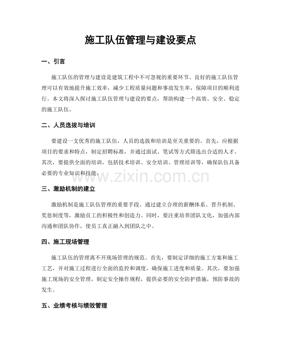 施工队伍管理与建设要点.docx_第1页