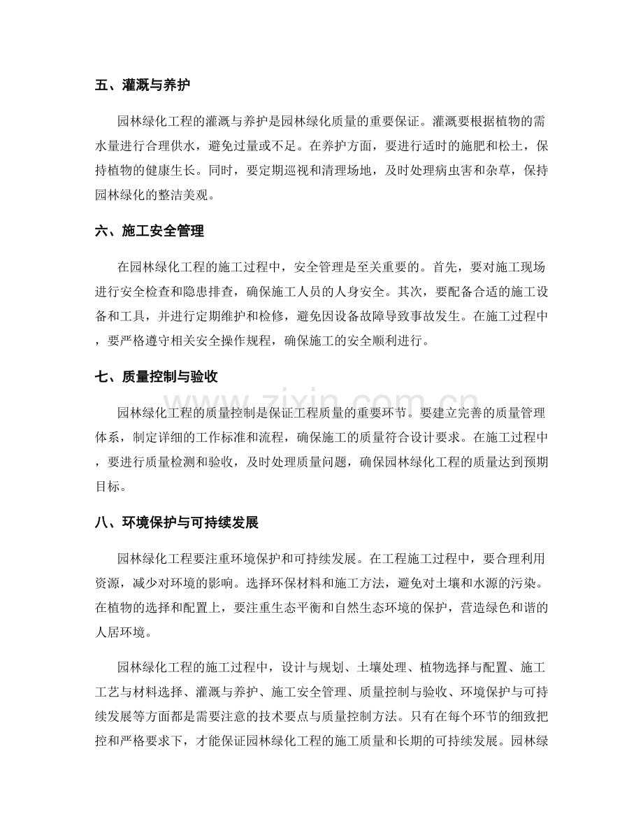 园林绿化工程施工过程中的技术要点与质量控制方法.docx_第2页