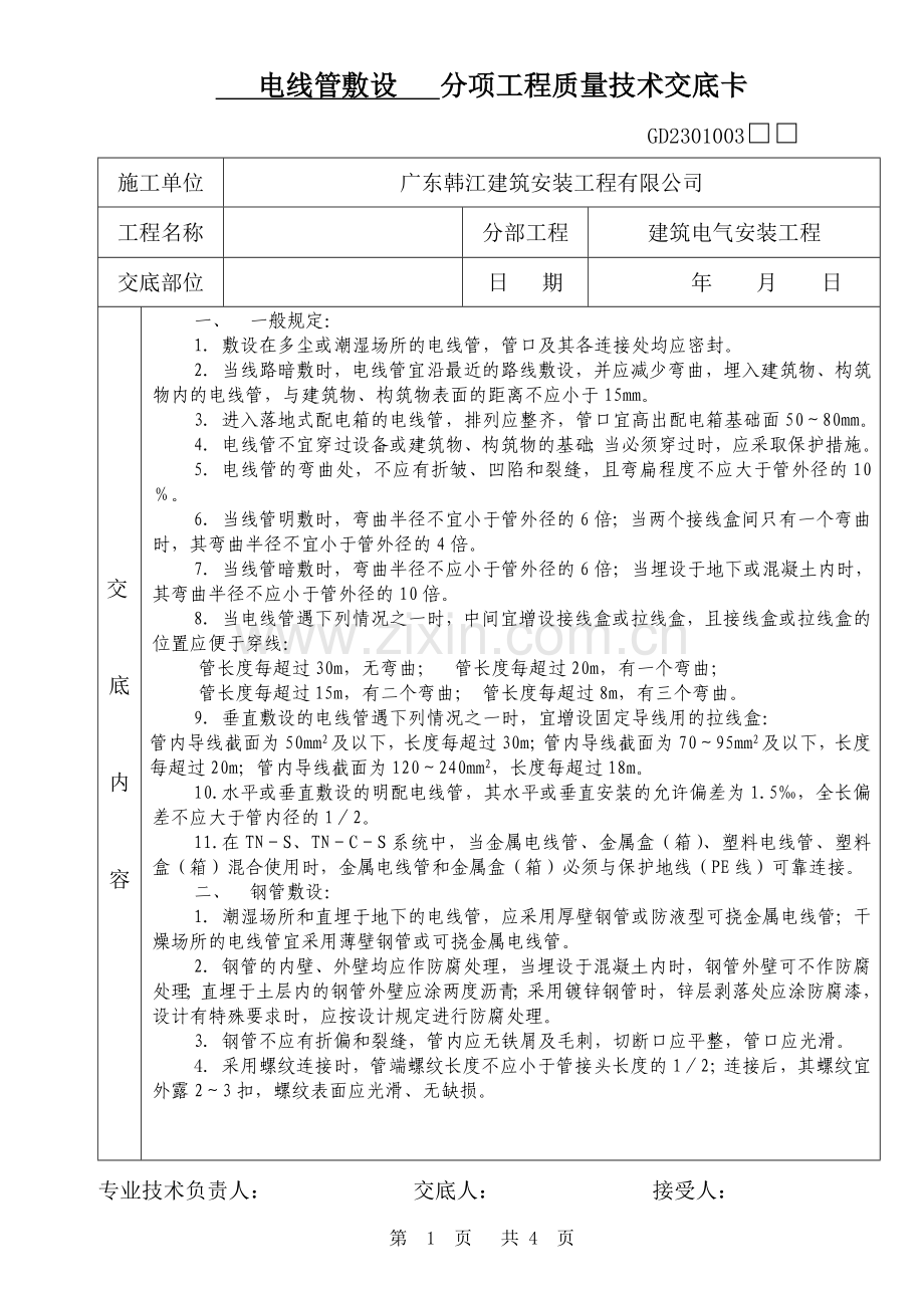 电线管敷设分项工程质量技术交底卡.doc_第1页