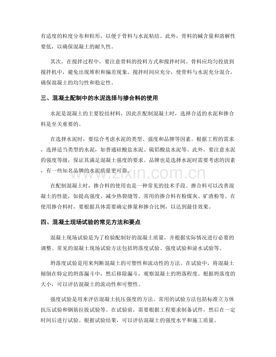 混凝土配制与现场试验要点.docx_第2页