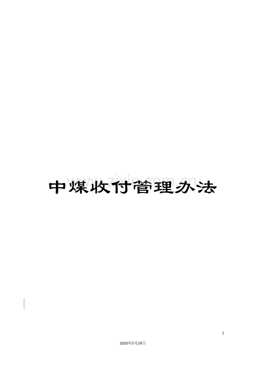 中煤收付管理办法.doc_第1页