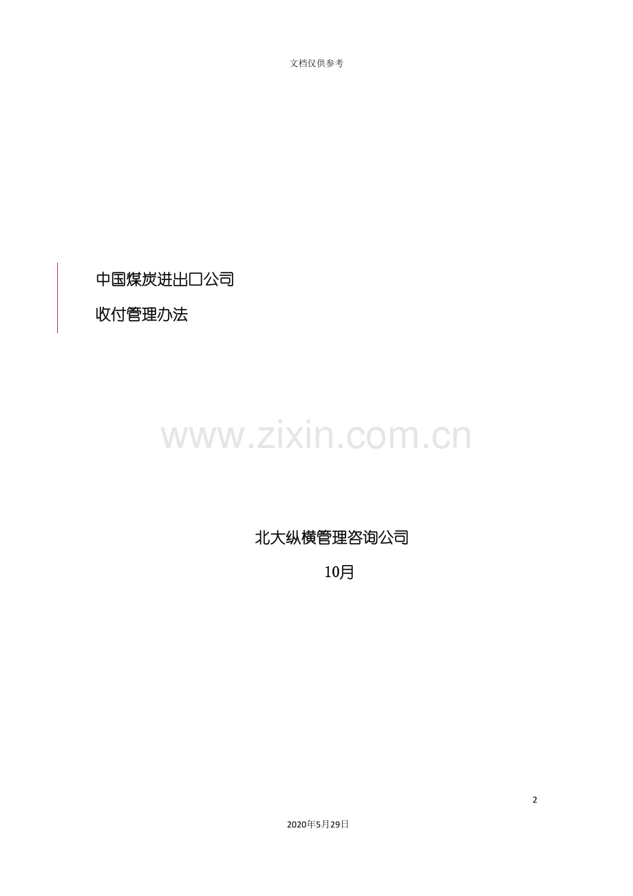 中煤收付管理办法.doc_第2页