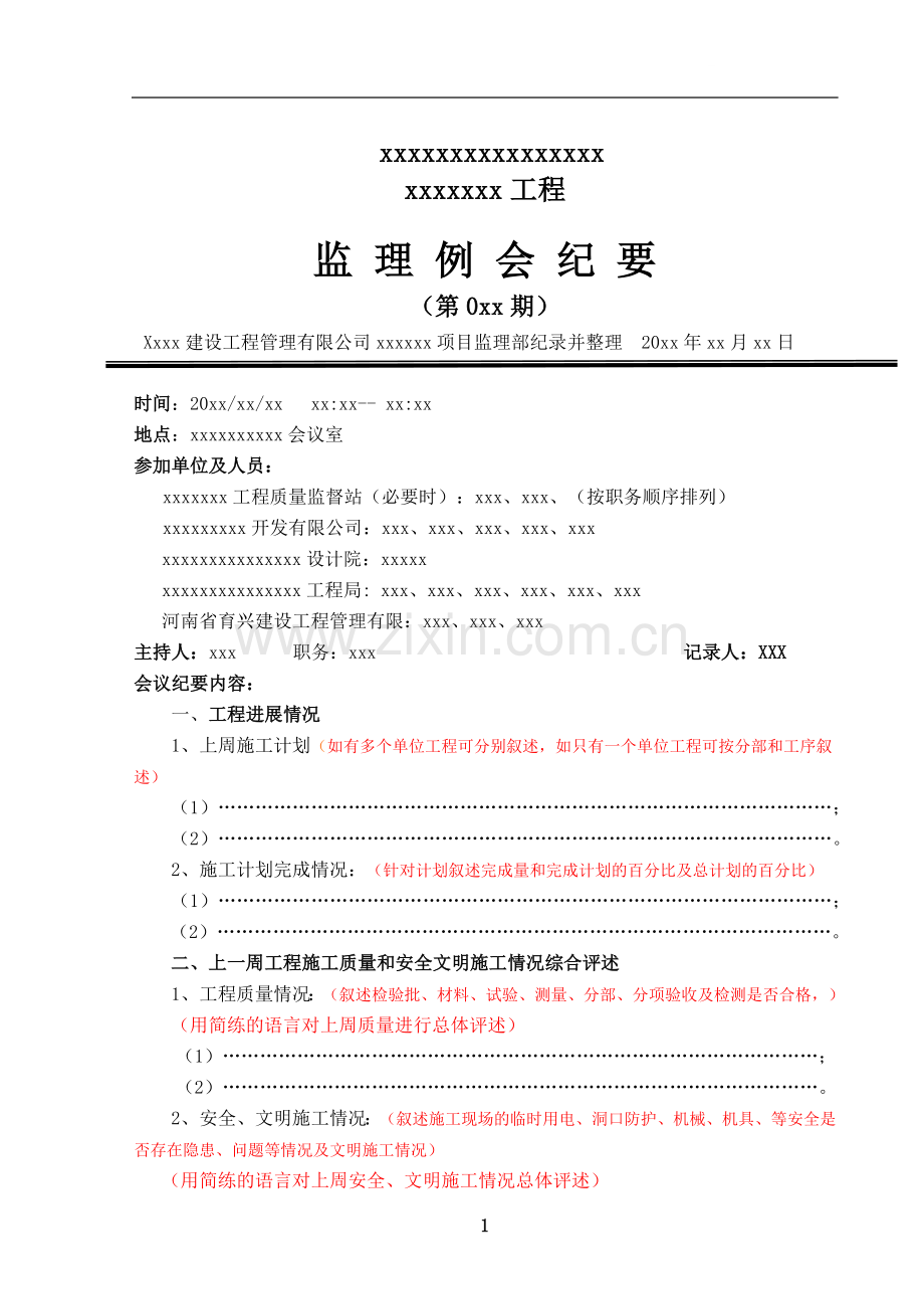 武汉某监理公司工地例会会议纪要范本.doc_第1页