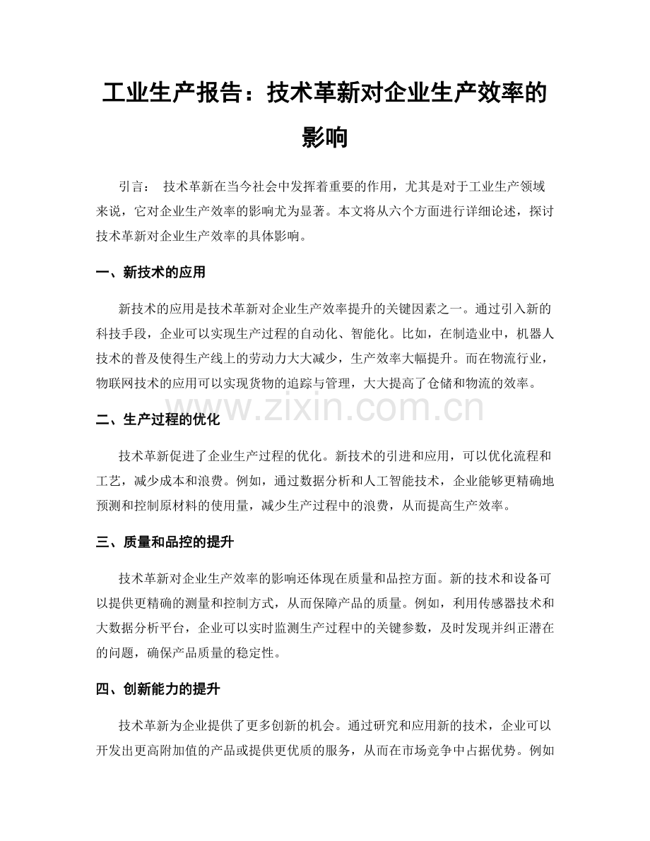 工业生产报告：技术革新对企业生产效率的影响.docx_第1页