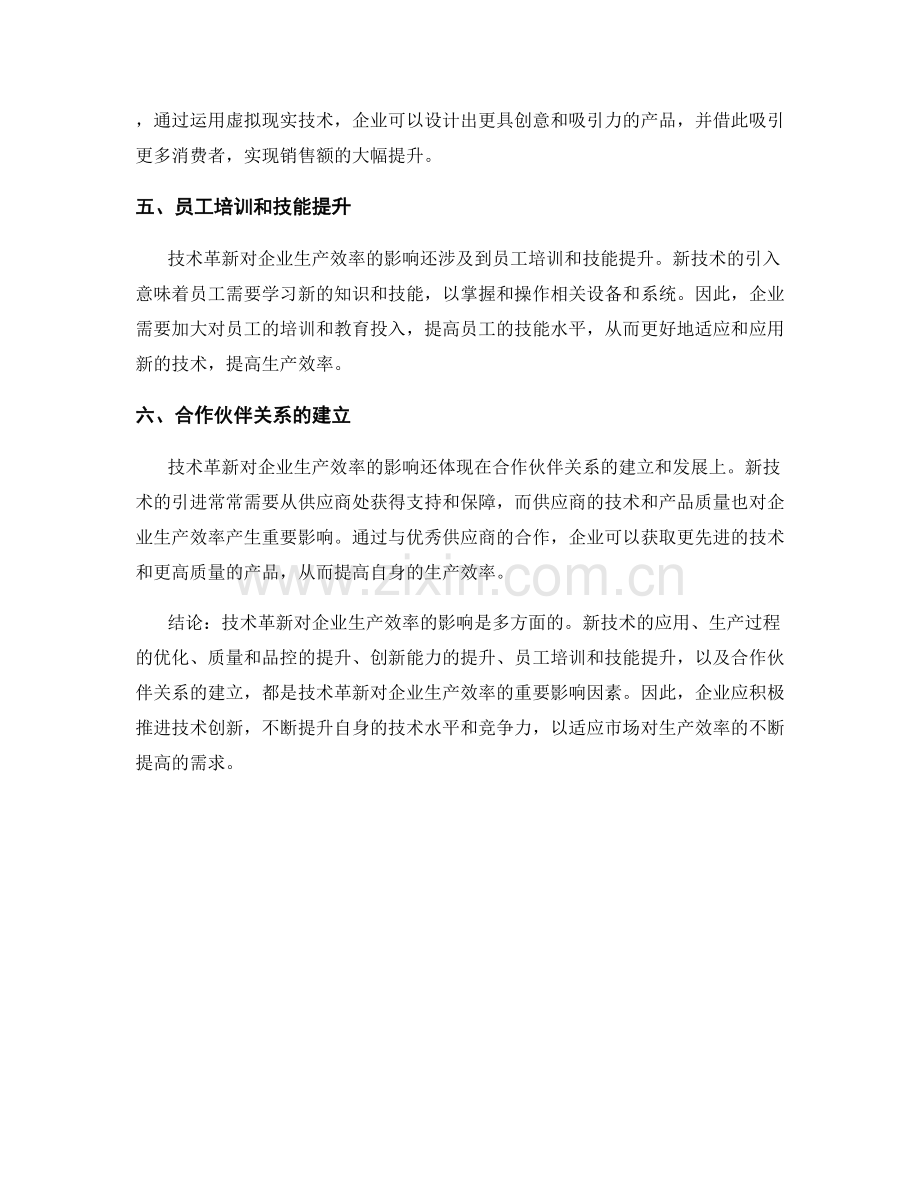 工业生产报告：技术革新对企业生产效率的影响.docx_第2页