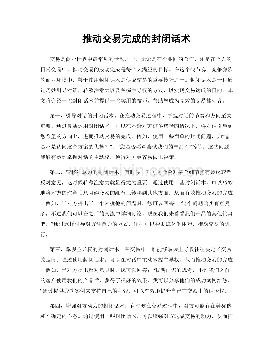 推动交易完成的封闭话术.docx_第1页