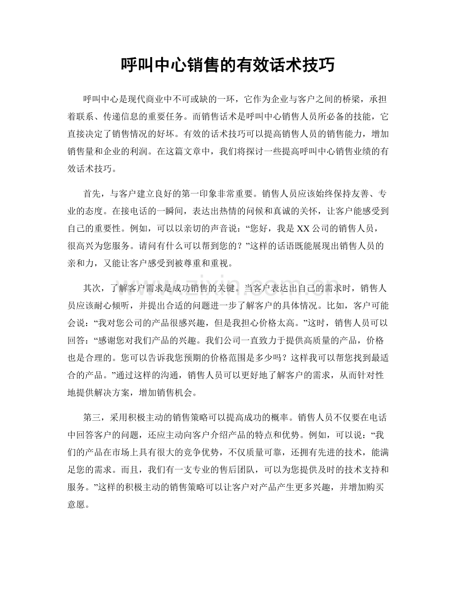 呼叫中心销售的有效话术技巧.docx_第1页