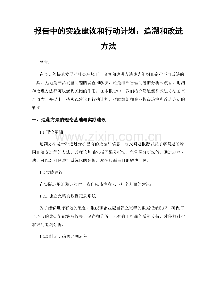 报告中的实践建议和行动计划：追溯和改进方法.docx_第1页