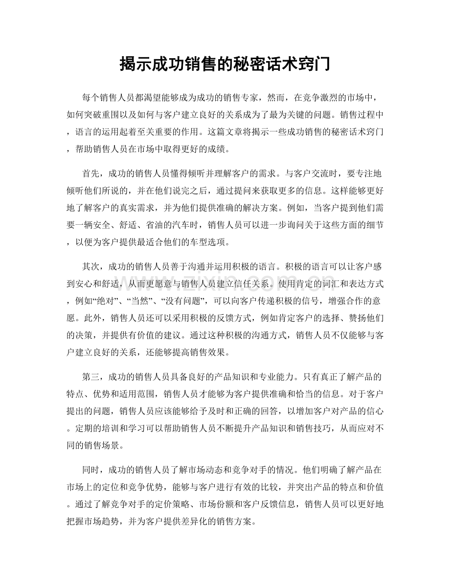 揭示成功销售的秘密话术窍门.docx_第1页