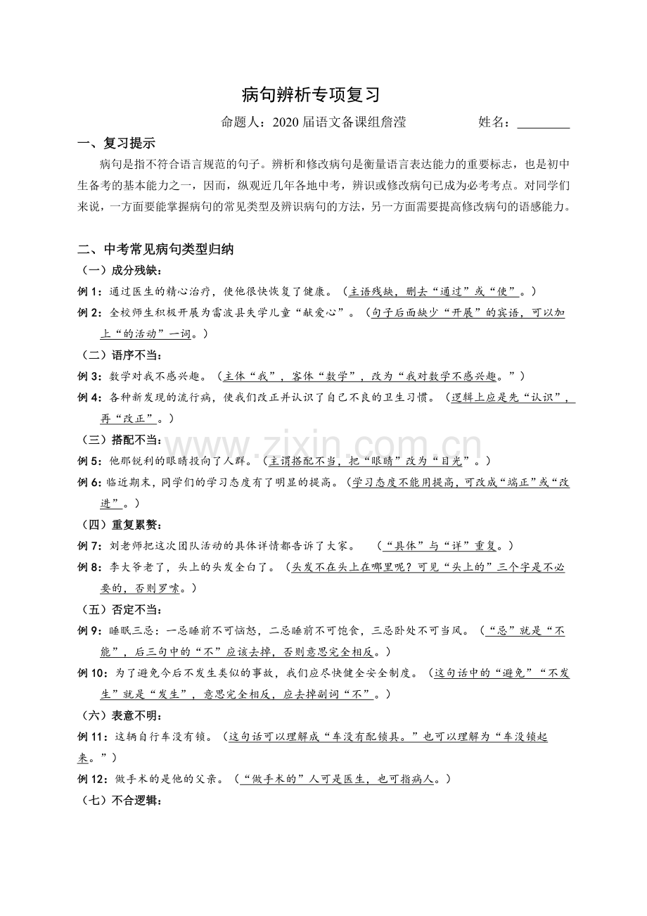 -20届初一上语文《病句辨析专项复习》答案.doc_第1页