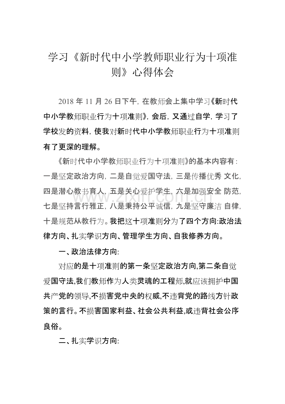 学习新时代中小学教师职业行为十项准则心得-共2页.pdf_第1页