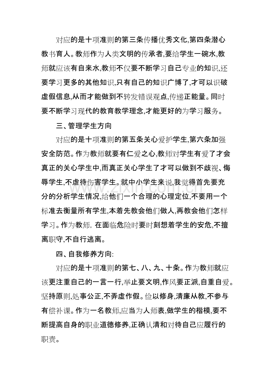 学习新时代中小学教师职业行为十项准则心得-共2页.pdf_第2页