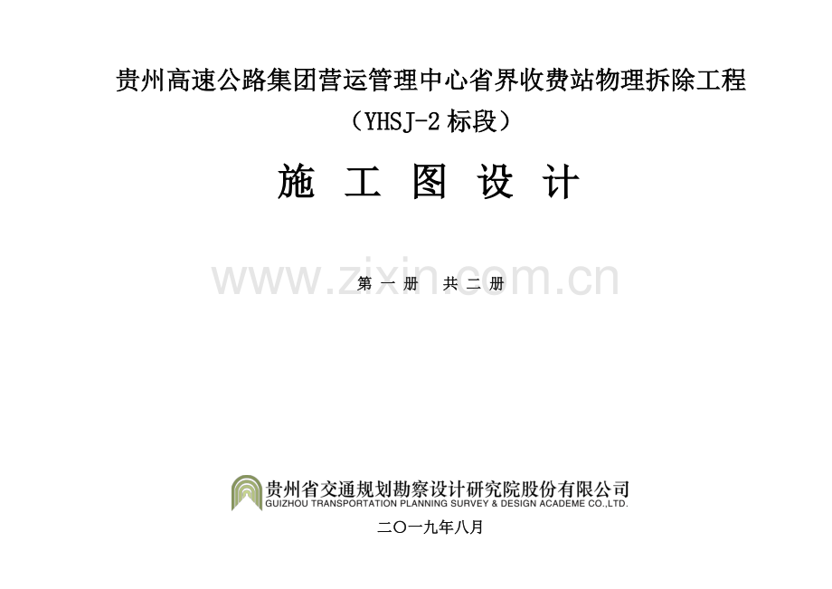 贵州高速公路集团营运管理中心省界收费站物理拆除工程(YHSJ-2标段)施工图设计.pdf_第1页