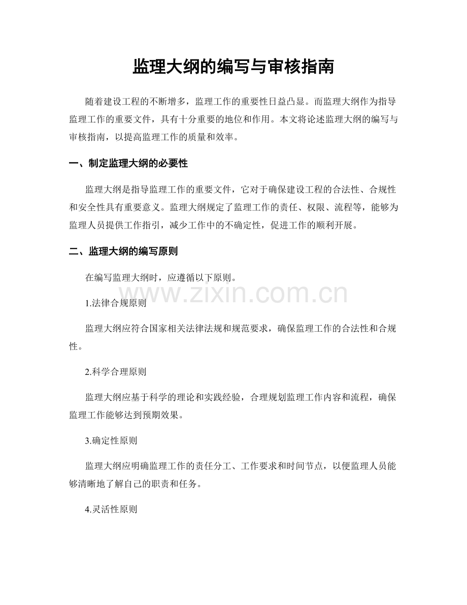 监理大纲的编写与审核指南.docx_第1页