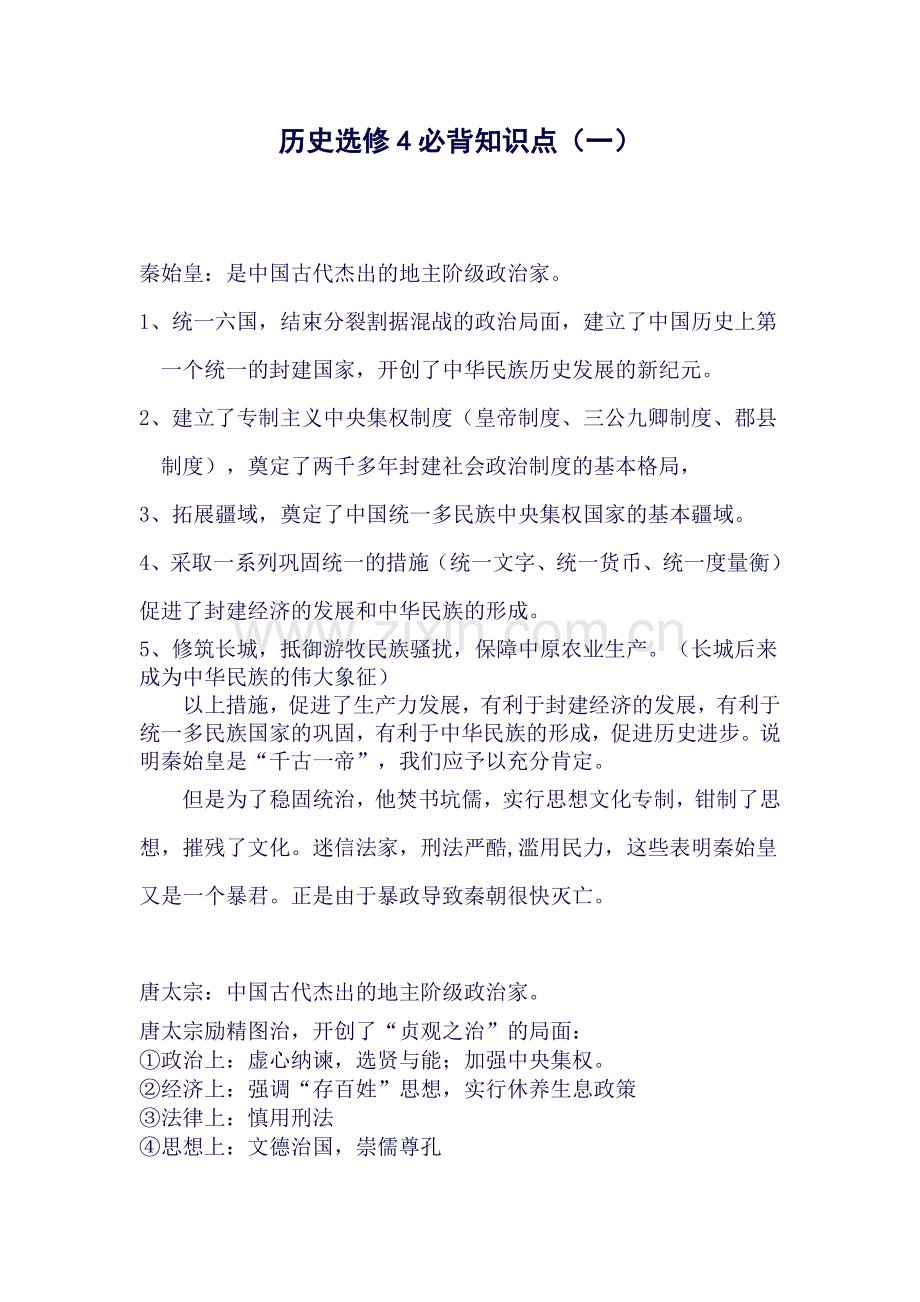 历史选修4必背知识点.doc_第1页