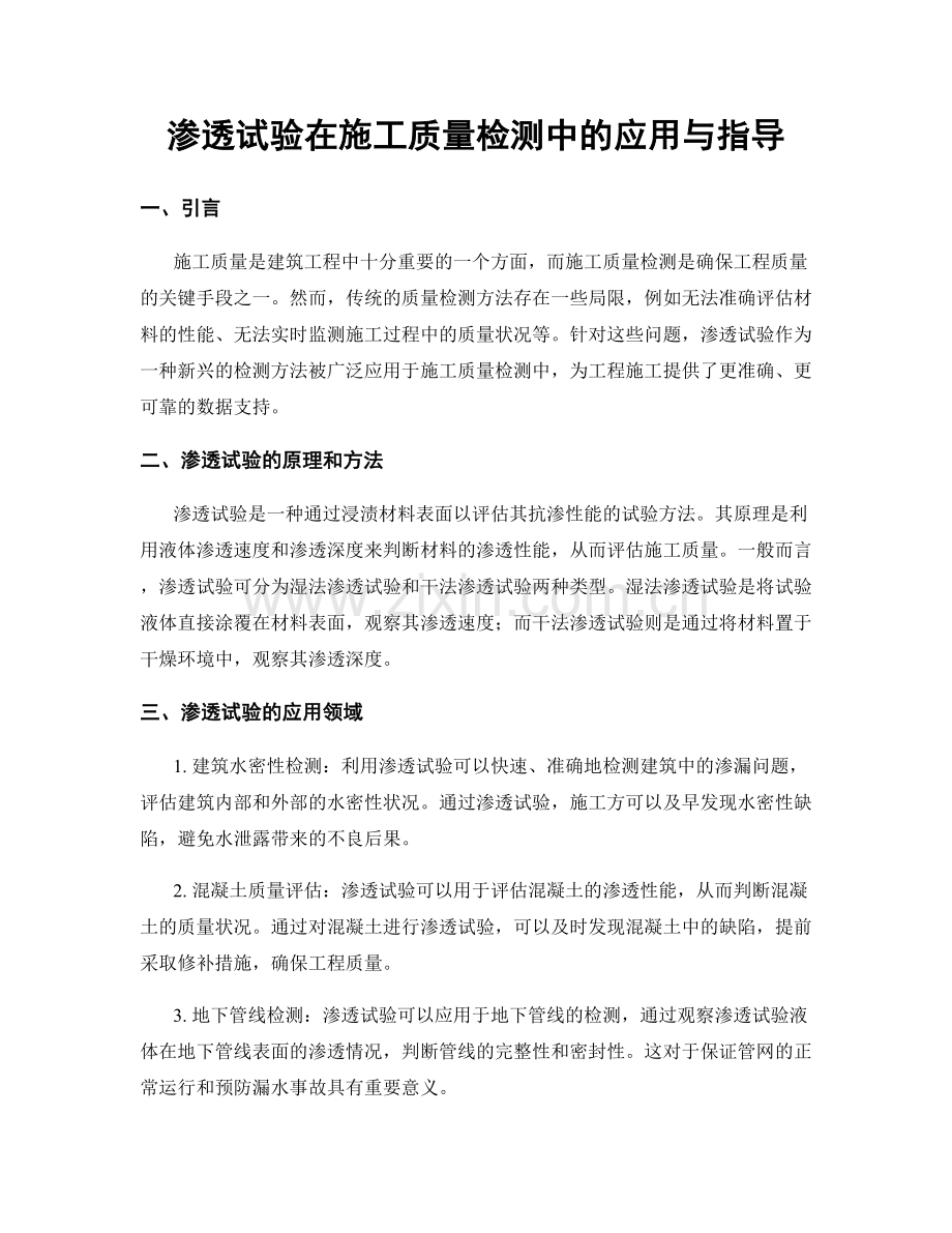 渗透试验在施工质量检测中的应用与指导.docx_第1页