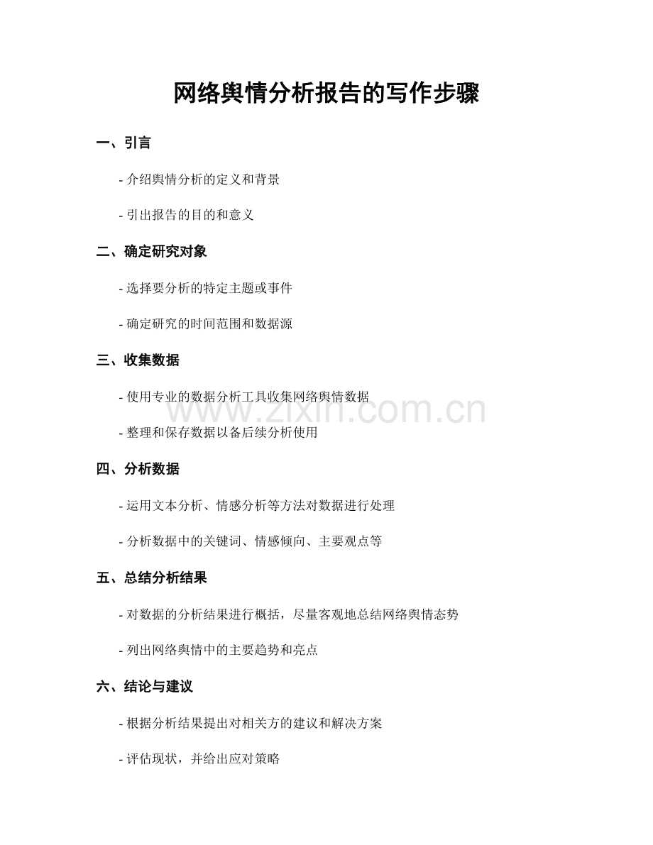 网络舆情分析报告的写作步骤.docx_第1页