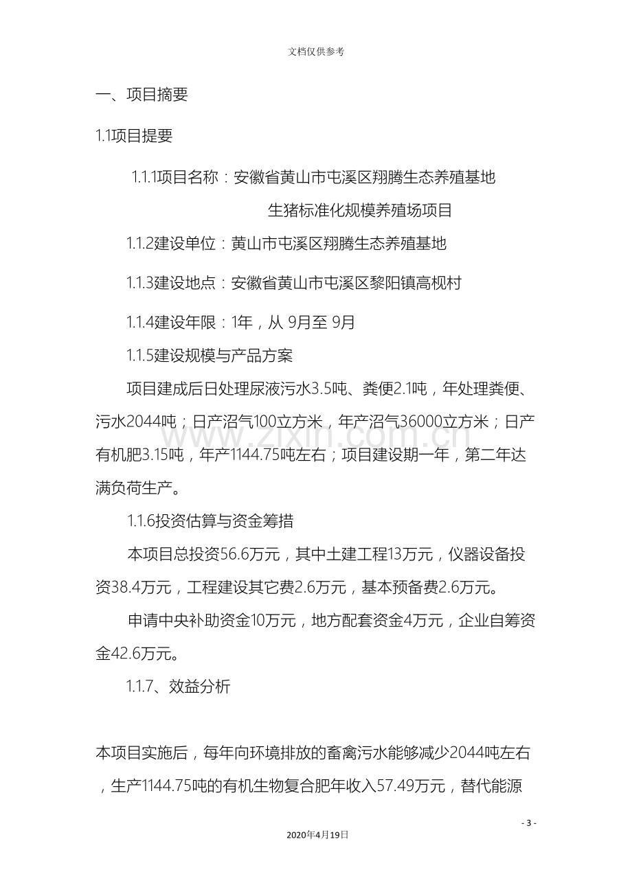 安徽省黄山市屯溪区翔腾生态养殖基地生猪标准化规模养殖场项目实施方案范文.doc_第3页