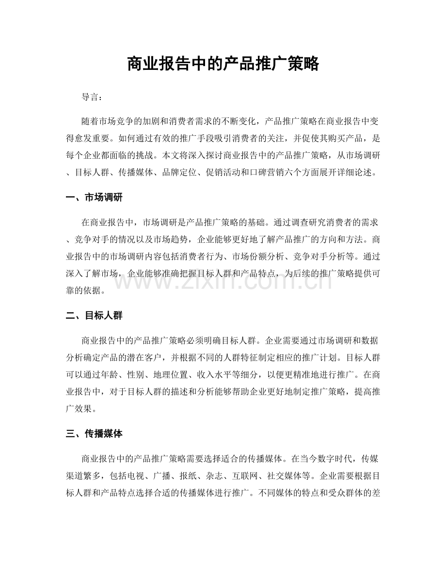 商业报告中的产品推广策略.docx_第1页