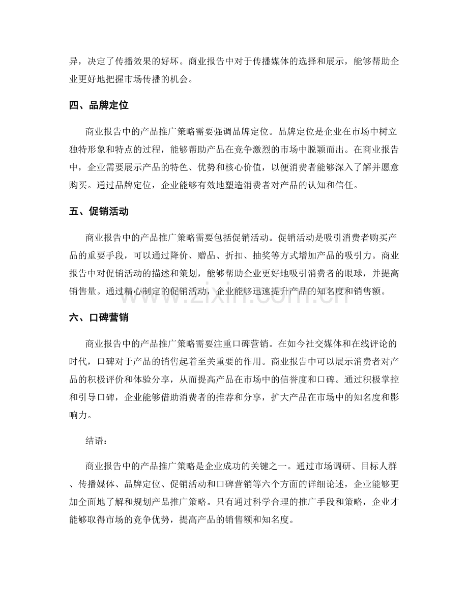 商业报告中的产品推广策略.docx_第2页