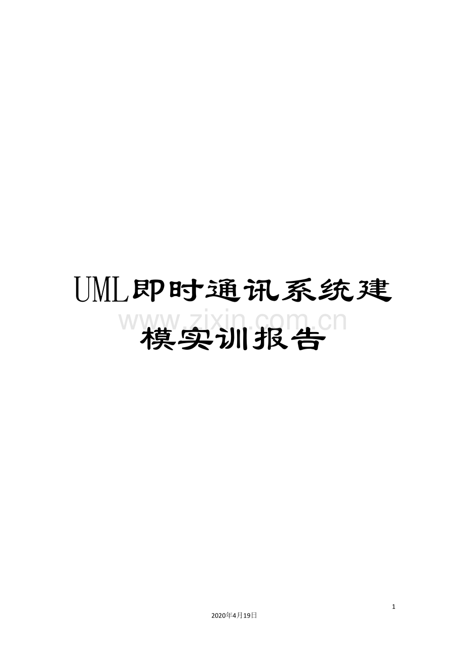 UML即时通讯系统建模实训报告.doc_第1页