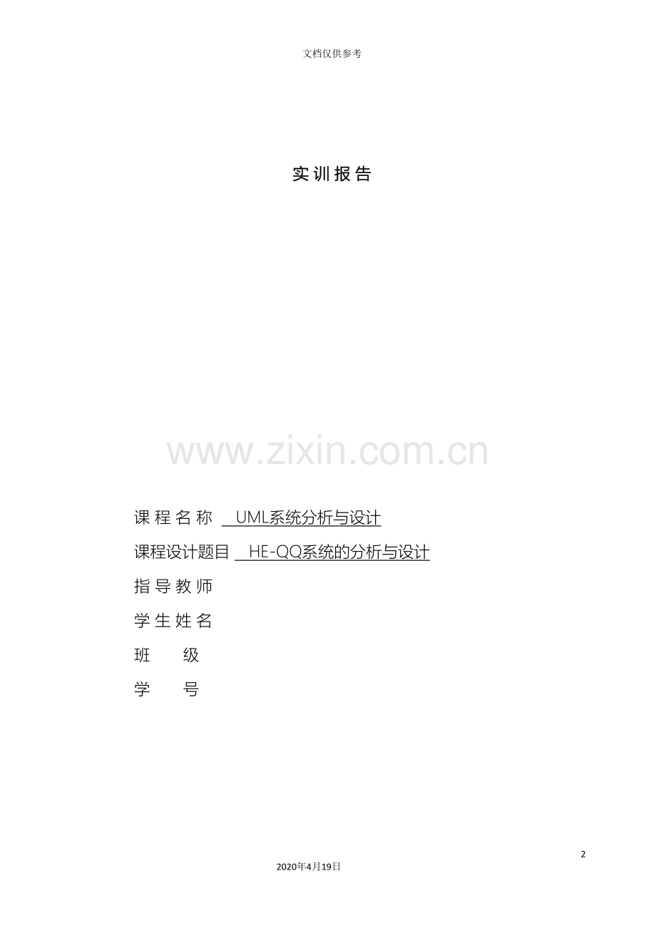 UML即时通讯系统建模实训报告.doc_第2页