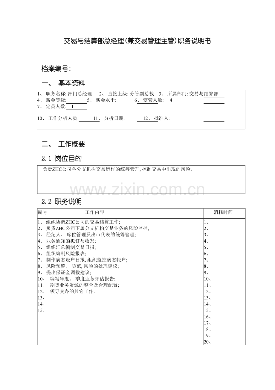 公司总部交易与结算部总经理兼交易管理主管职务说明书.doc_第2页