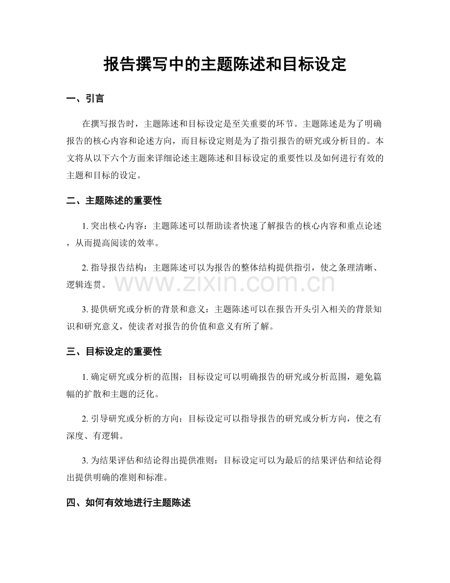 报告撰写中的主题陈述和目标设定.docx_第1页