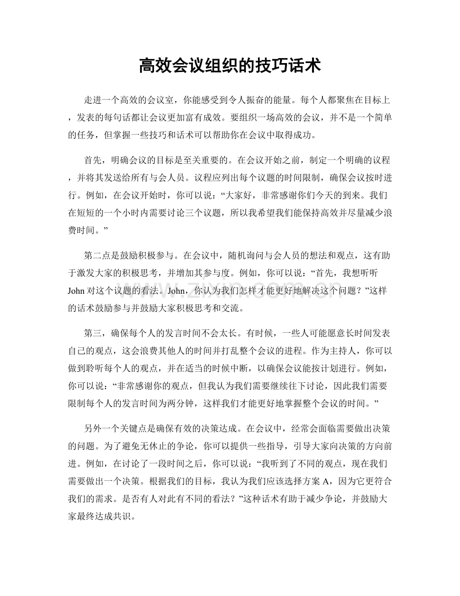 高效会议组织的技巧话术.docx_第1页