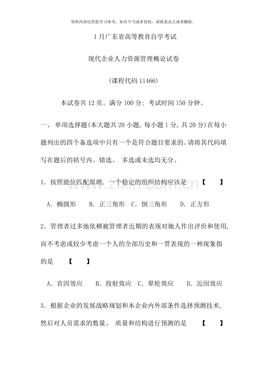 1月广东省高等教育自学考试现代企业人力资源管理概论试卷.doc_第1页