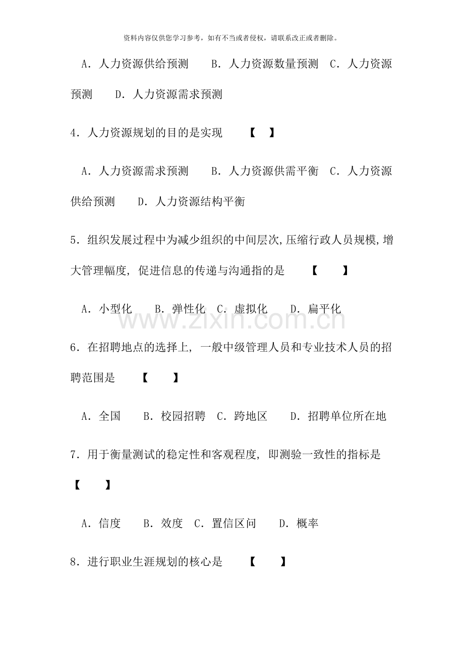 1月广东省高等教育自学考试现代企业人力资源管理概论试卷.doc_第2页