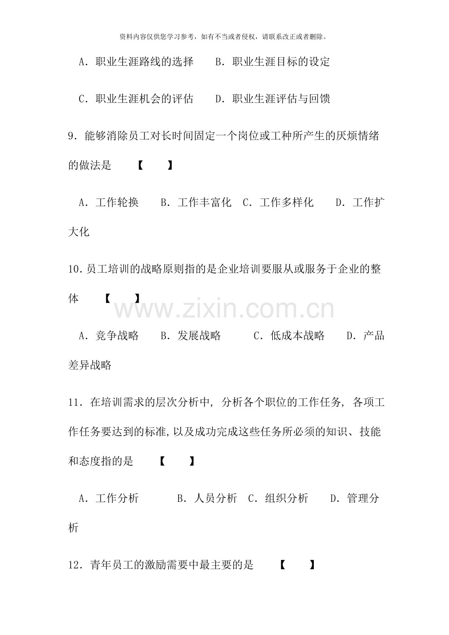 1月广东省高等教育自学考试现代企业人力资源管理概论试卷.doc_第3页