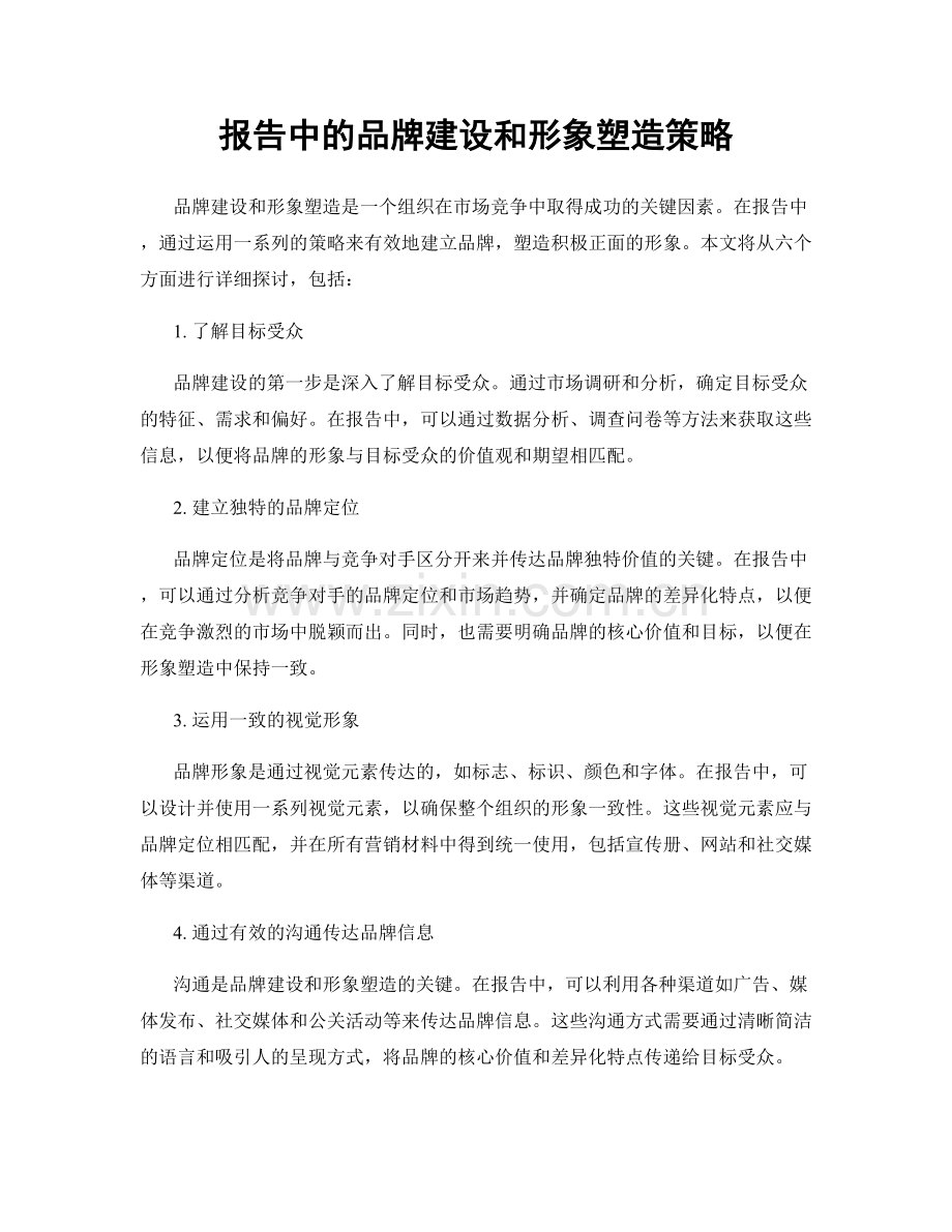 报告中的品牌建设和形象塑造策略.docx_第1页