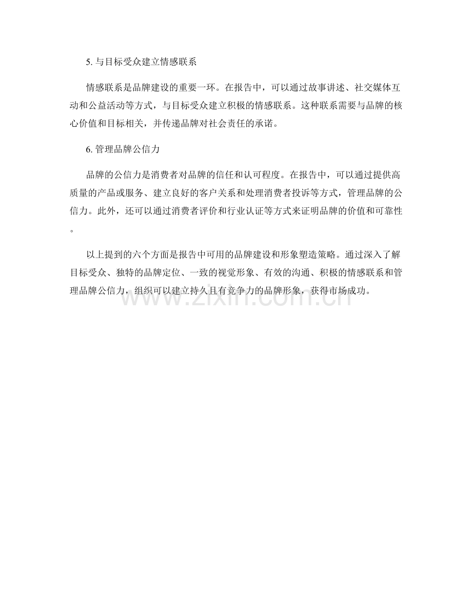 报告中的品牌建设和形象塑造策略.docx_第2页