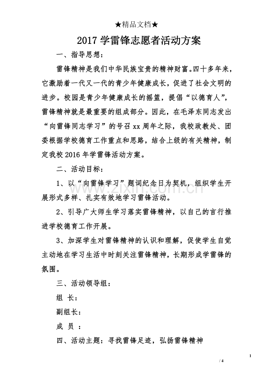 学雷锋志愿者活动方案.doc_第1页