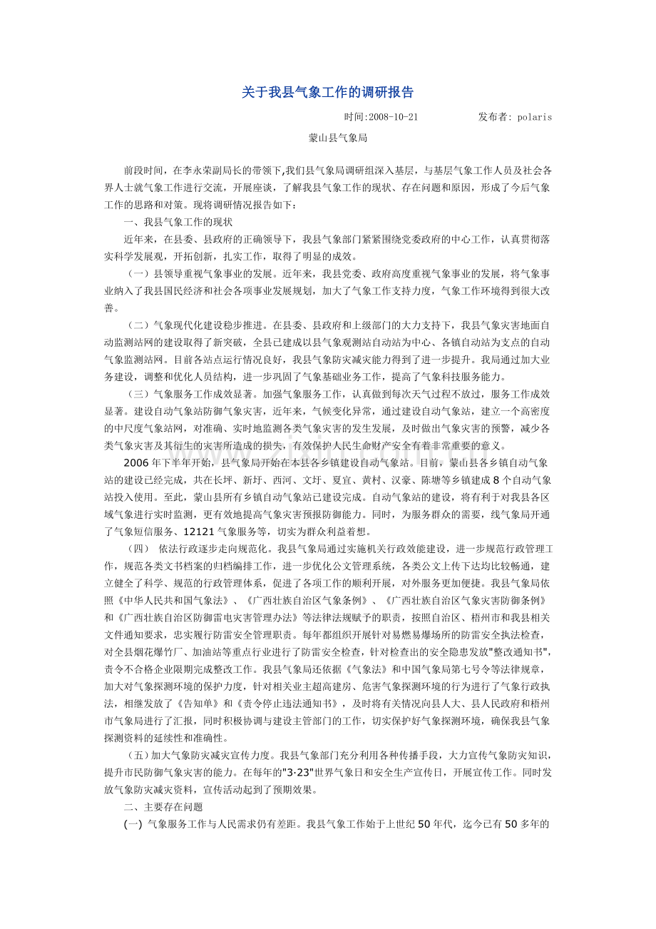 关于我县气象工作的调研报告.doc_第1页