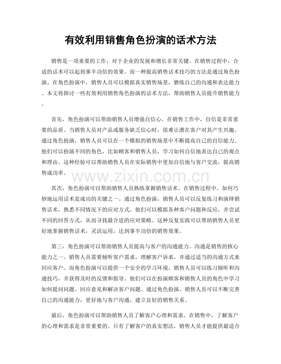 有效利用销售角色扮演的话术方法.docx_第1页