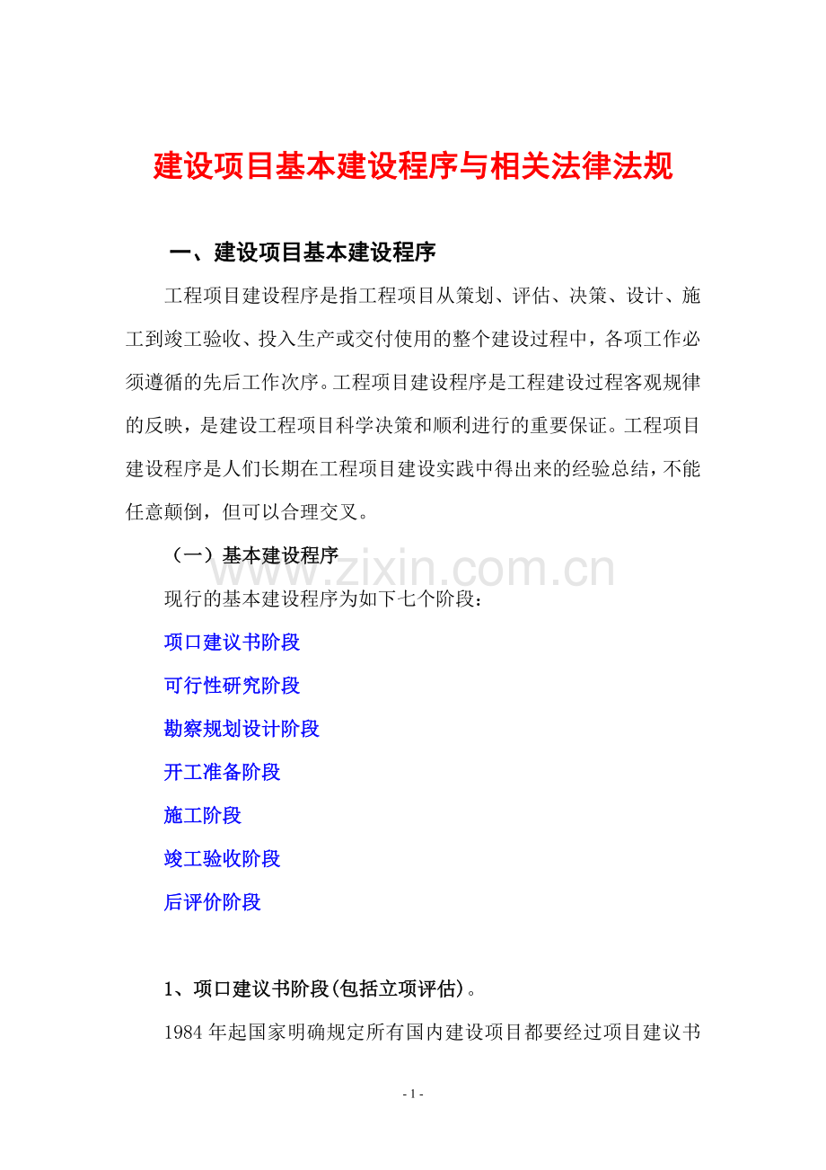 建设项目基本建设程序与相关法律法规介绍.doc_第1页