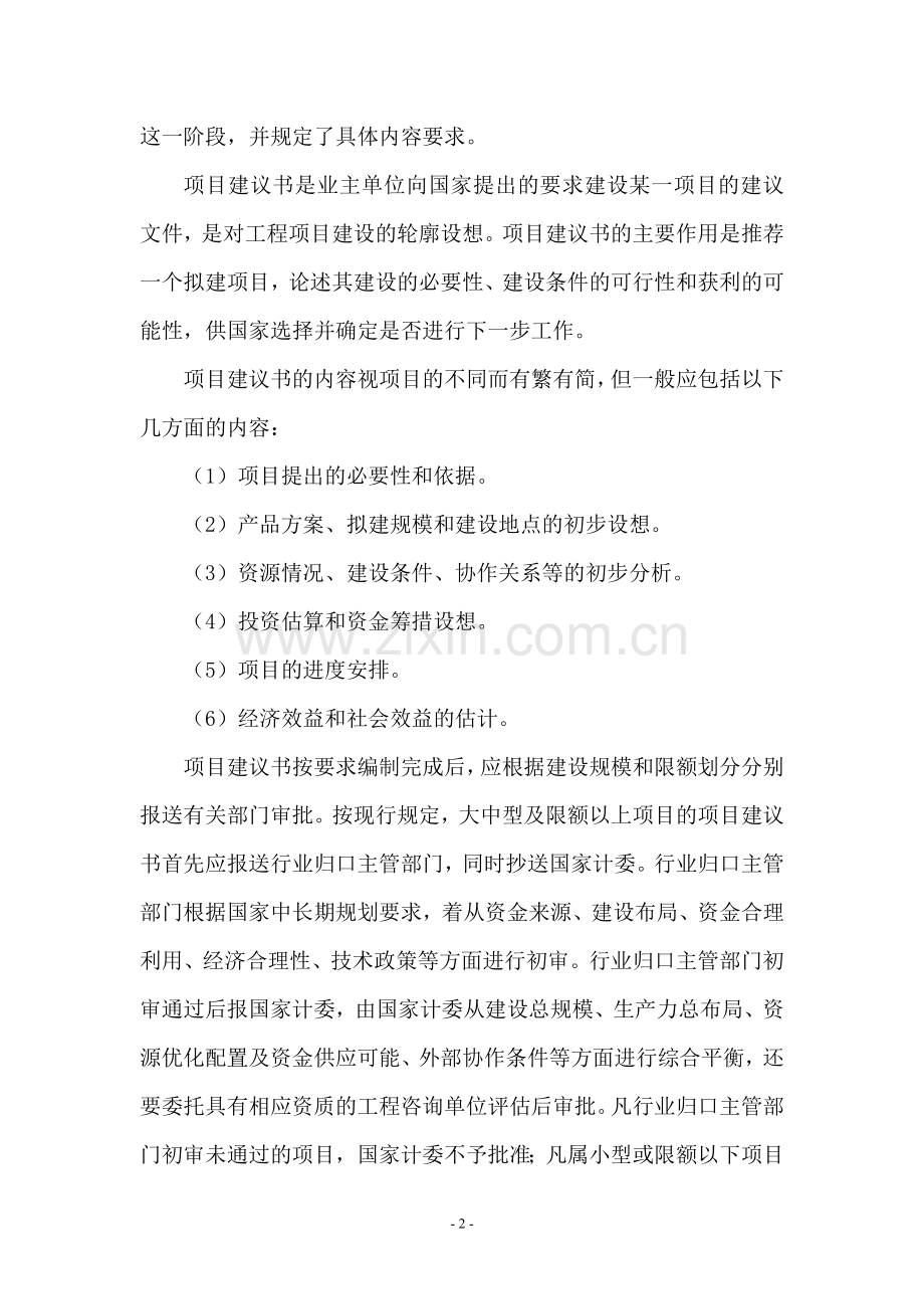 建设项目基本建设程序与相关法律法规介绍.doc_第2页