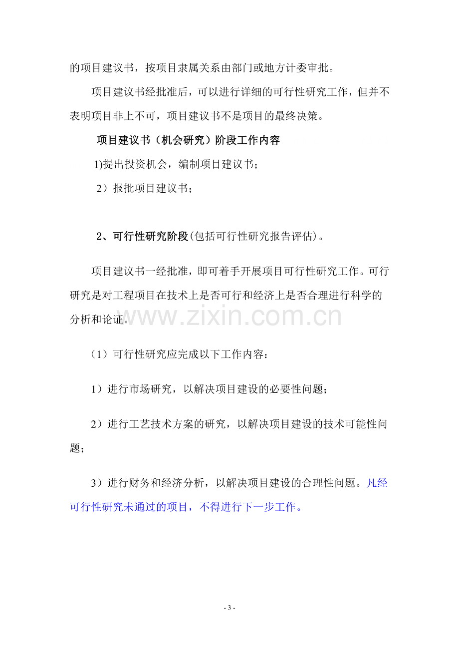 建设项目基本建设程序与相关法律法规介绍.doc_第3页