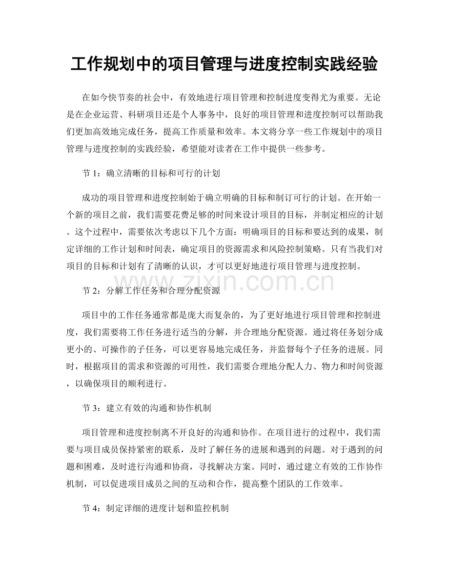 工作规划中的项目管理与进度控制实践经验.docx_第1页