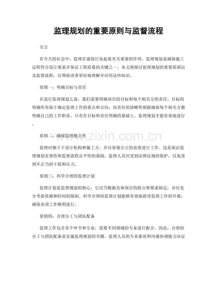 监理规划的重要原则与监督流程.docx_第1页