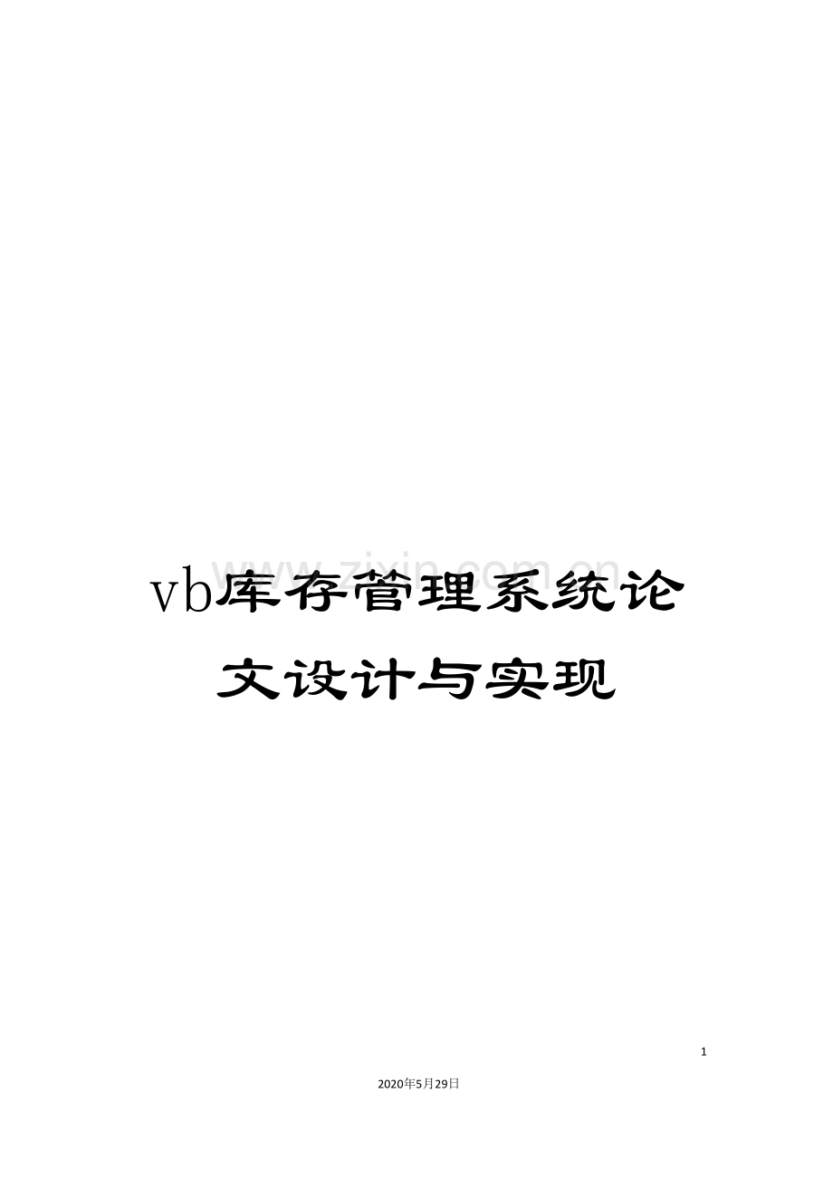 vb库存管理系统论文设计与实现.doc_第1页