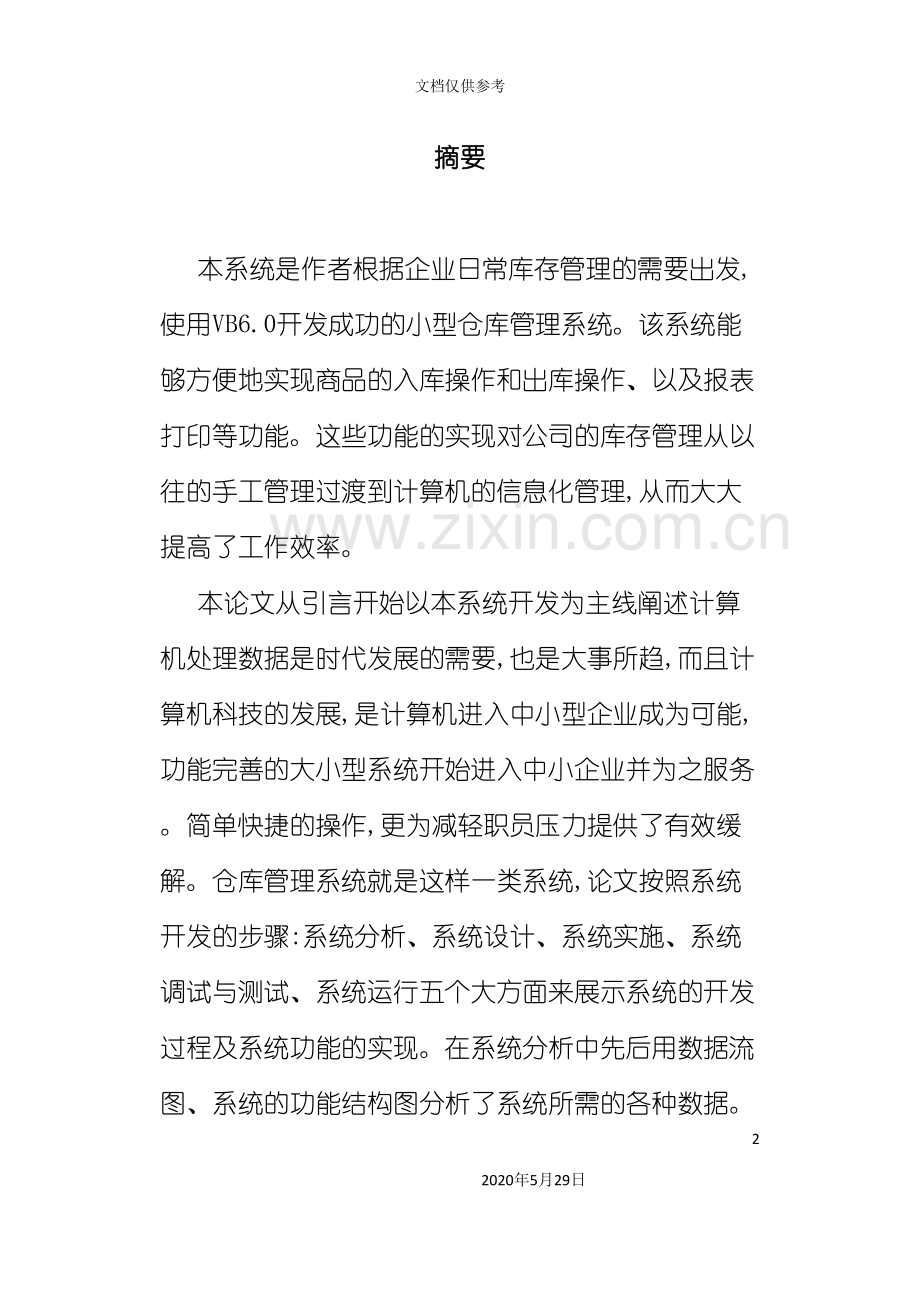 vb库存管理系统论文设计与实现.doc_第2页