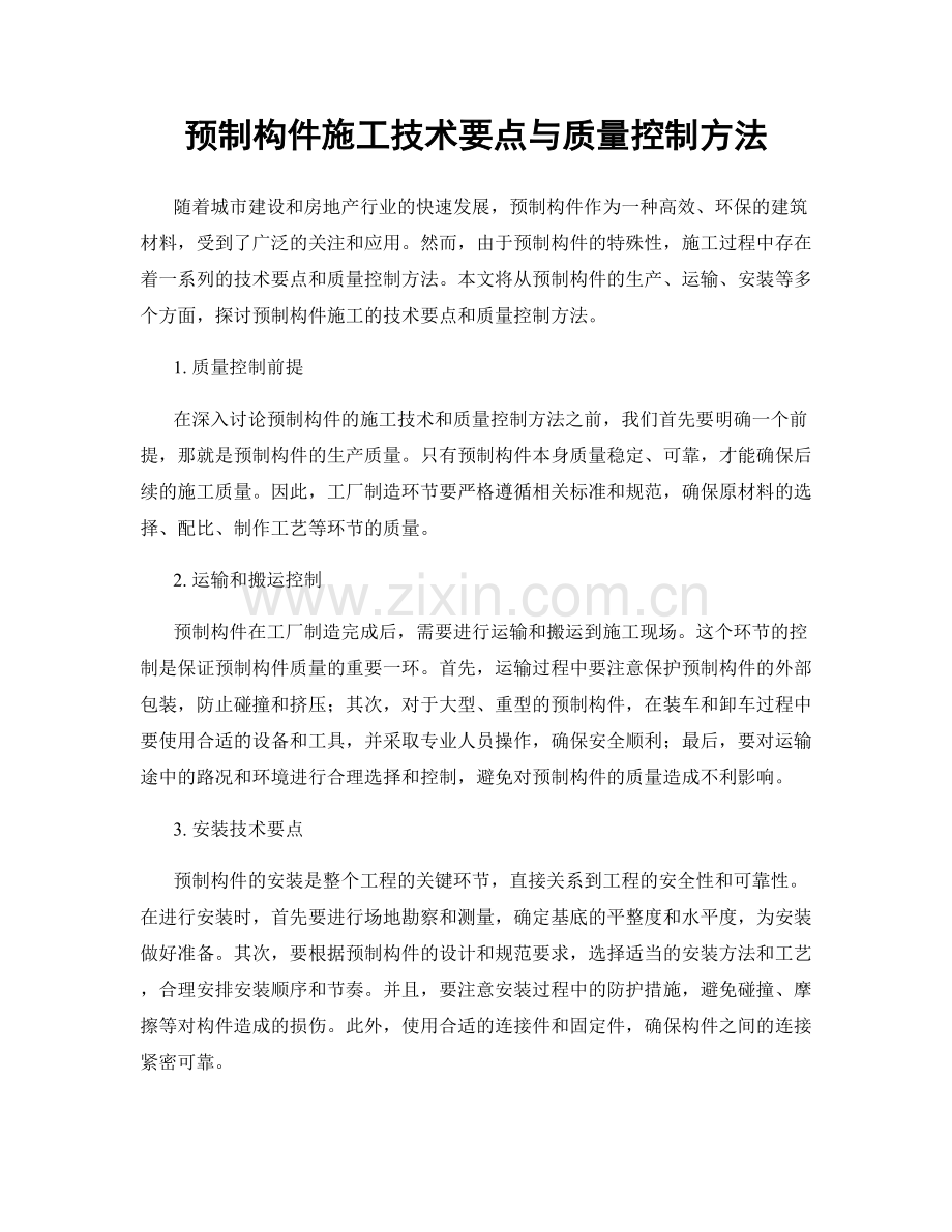 预制构件施工技术要点与质量控制方法.docx_第1页