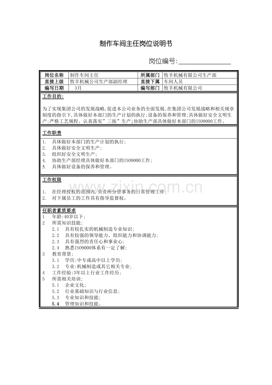 制作车间主任岗位说明书.doc_第2页